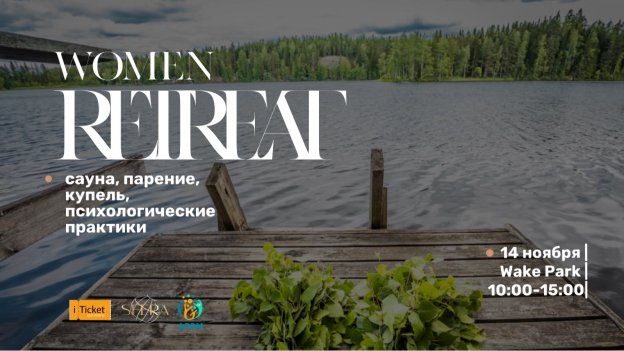 ЖЕНСКИЙ РЕТРИТ в бане