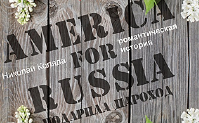 ОТМЕНА  -  АМЕРИКА РОССИИ ПОДАРИЛА ПАРОХОД - 09.04.21 в 19-00