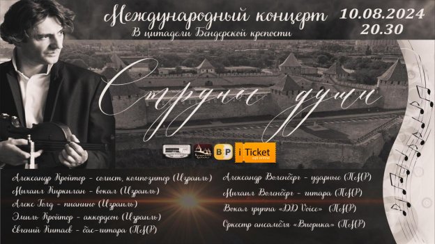 Международный музыкальный концерт «СТРУНЫ ДУШИ»