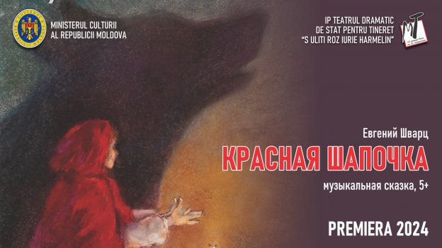 ПРЕМЬЕРА! КРАСНАЯ ШАПОЧКА - 29.11.25 в 12-00