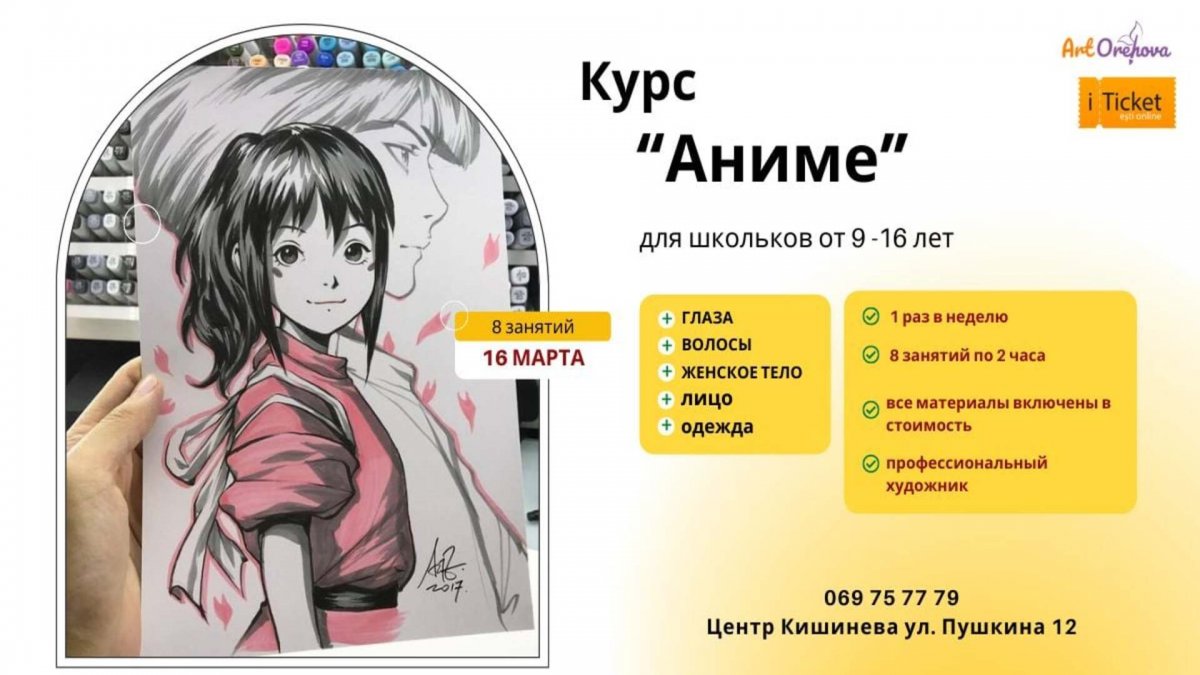 Курс „Аниме” - iTicket