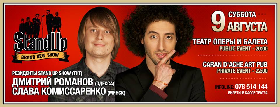StandUp Comedy - Дмитрий Романов & Слава Комиссаренко (ТНТ)
