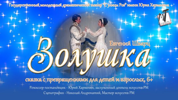 ЗОЛУШКА - 08.12.24 в 14-00