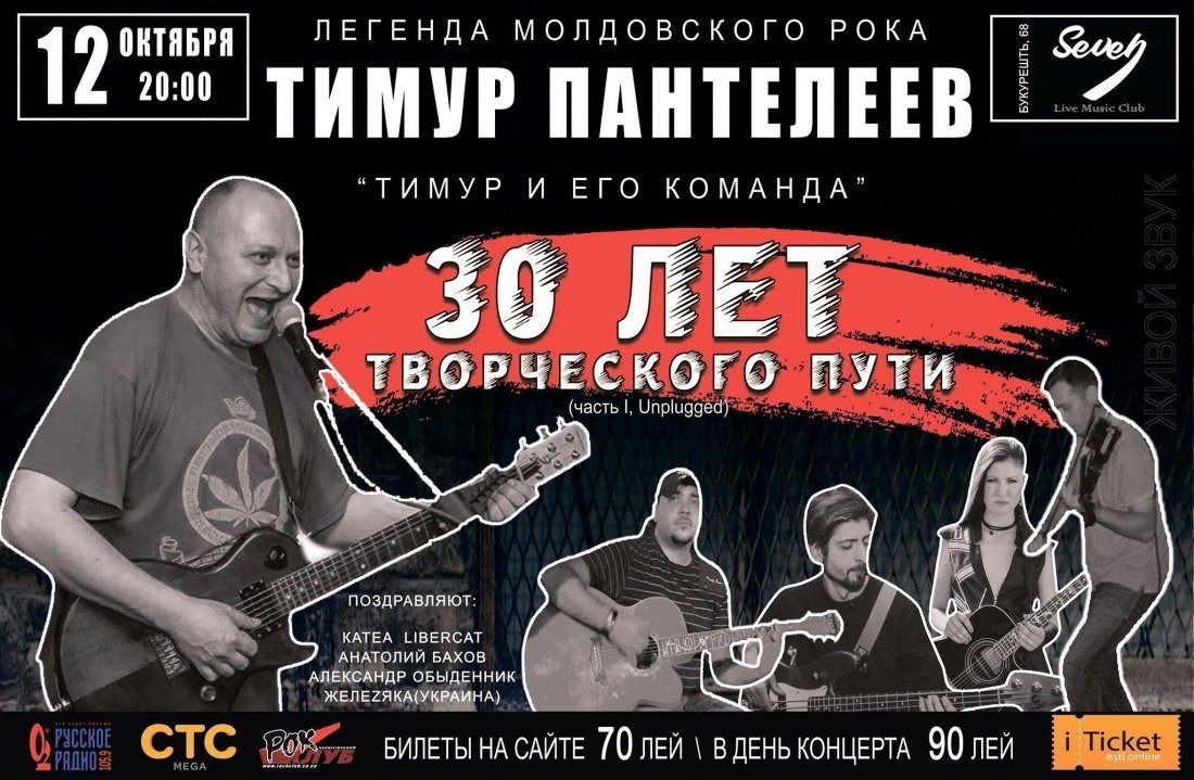 Тимур Пантелеев и его Команда 30 лет Творческого пути Часть I