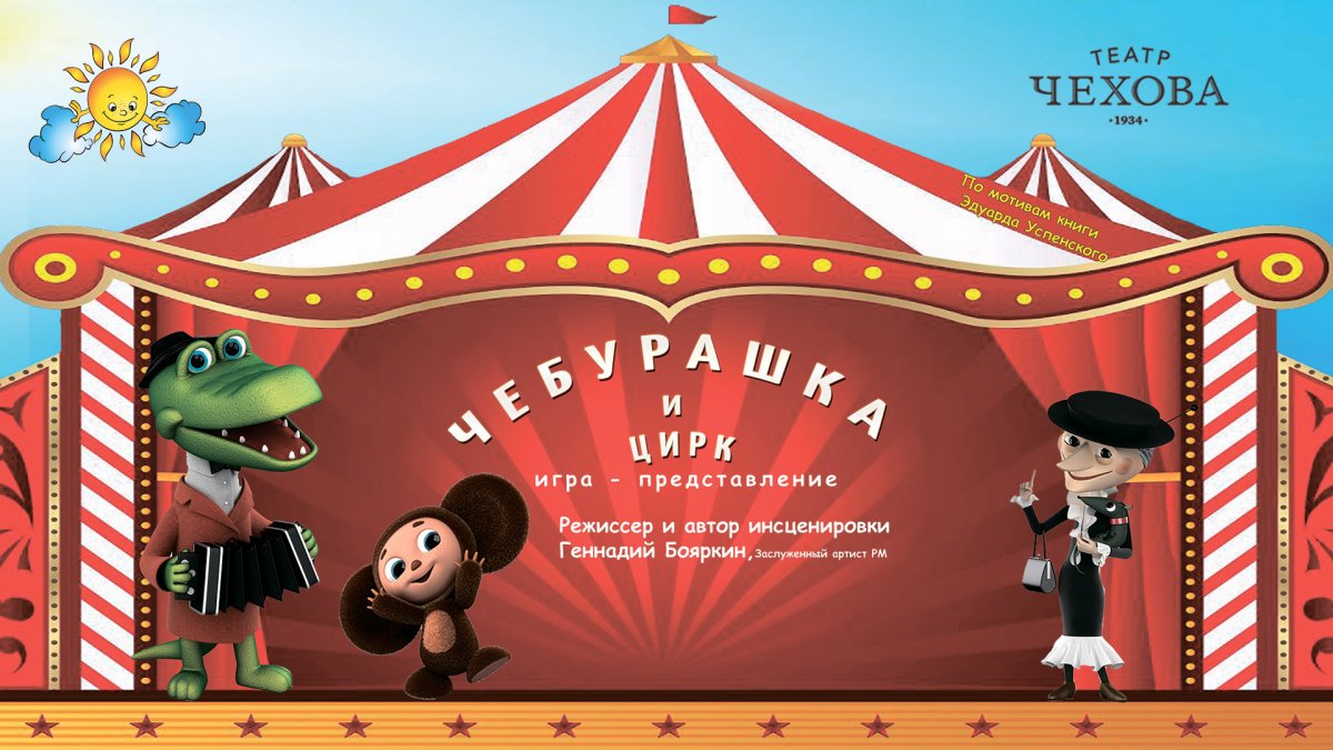 ЧЕБУРАШКА И ЦИРК 26.03 - iTicket