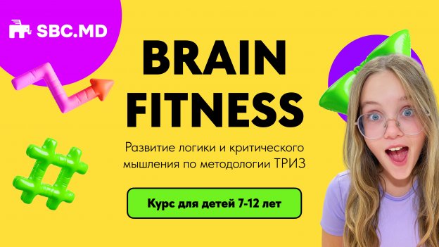 BRAIN FITNESS. РАЗВИТИЕ ЛОГИКИ И КРИТИЧЕСКОГО МЫШЛЕНИЯ ПО МЕТОДОЛОГИИ ТРИЗ