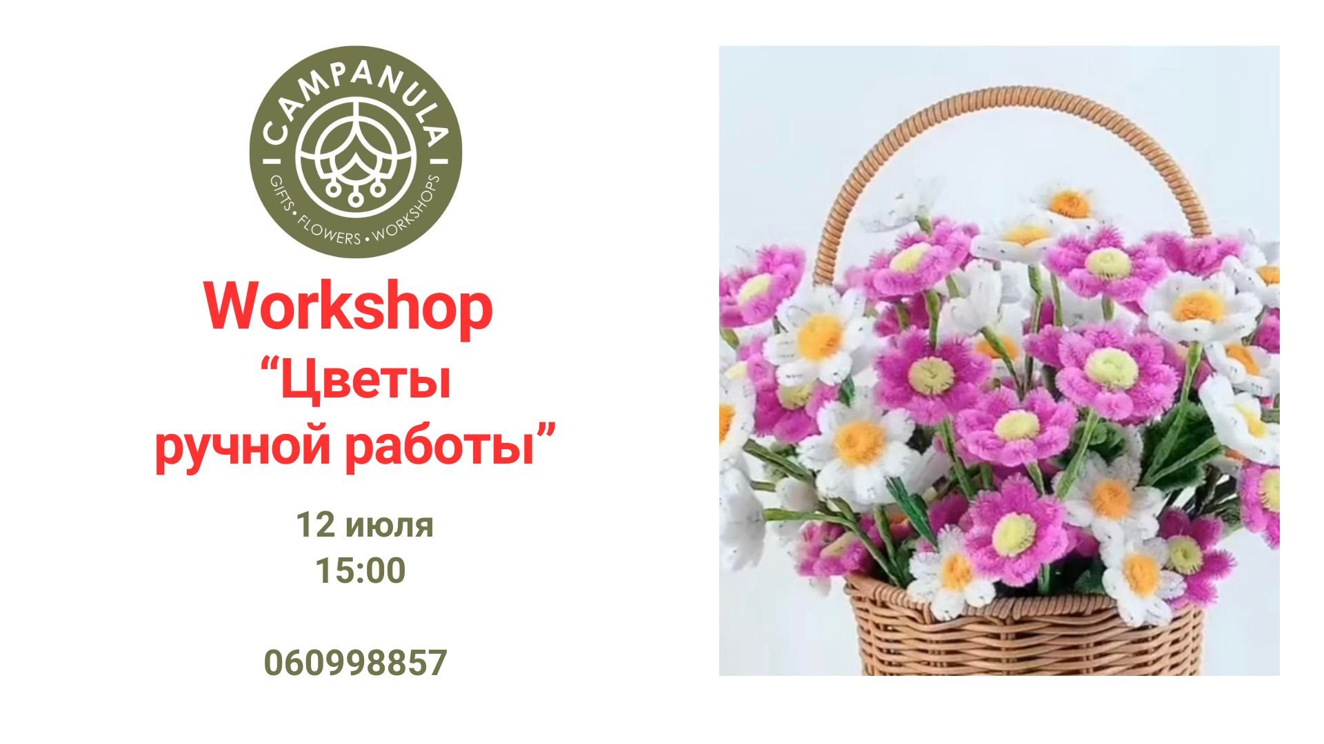 Workshop «Цветы ручной работы» | 12 июля