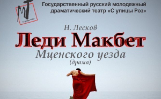 ЛЕДИ МАКБЕТ МЦЕНСКОГО УЕЗДА