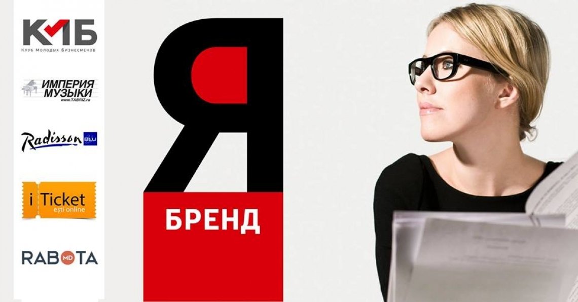 Мастер-класс Ксении Собчак: “Я - бренд: Теория успеха“