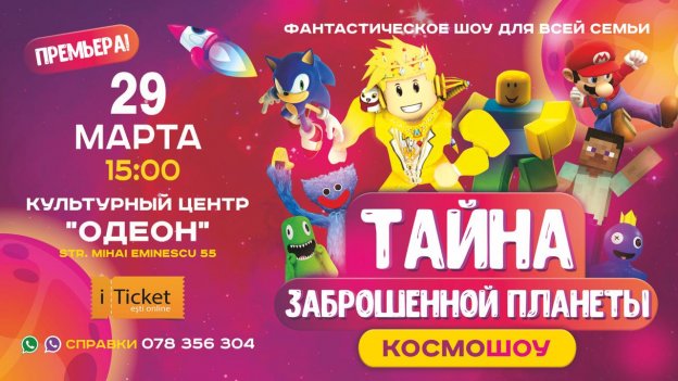 "ТАЙНА ЗАБРОШЕННОЙ ПЛАНЕТЫ" КОСМОШОУ | 29 МАРТА