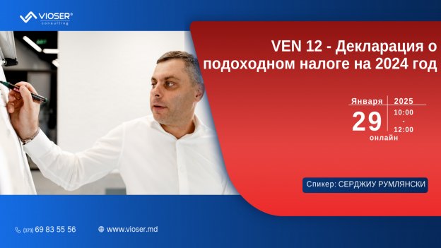 Декларация о подоходном налоге VEN 12 на 2024 год. Cеминар на РУССКОМ ЯЗЫКЕ- ОНЛАЙН