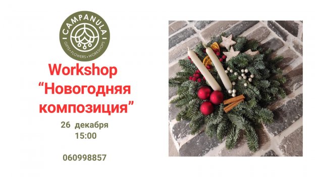 Workshop „Новогодняя композиция”