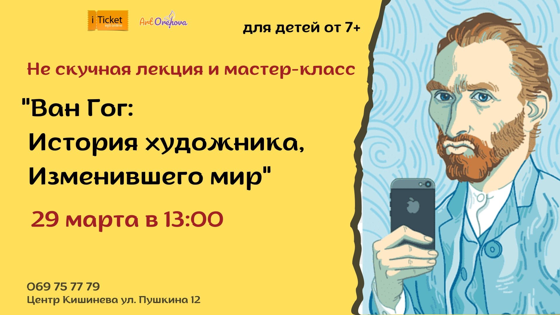 «Ван Гог: История художника, изменившего мир»