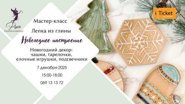 Мастер-класс: Новогодняя Лепка из глины | 07.12
