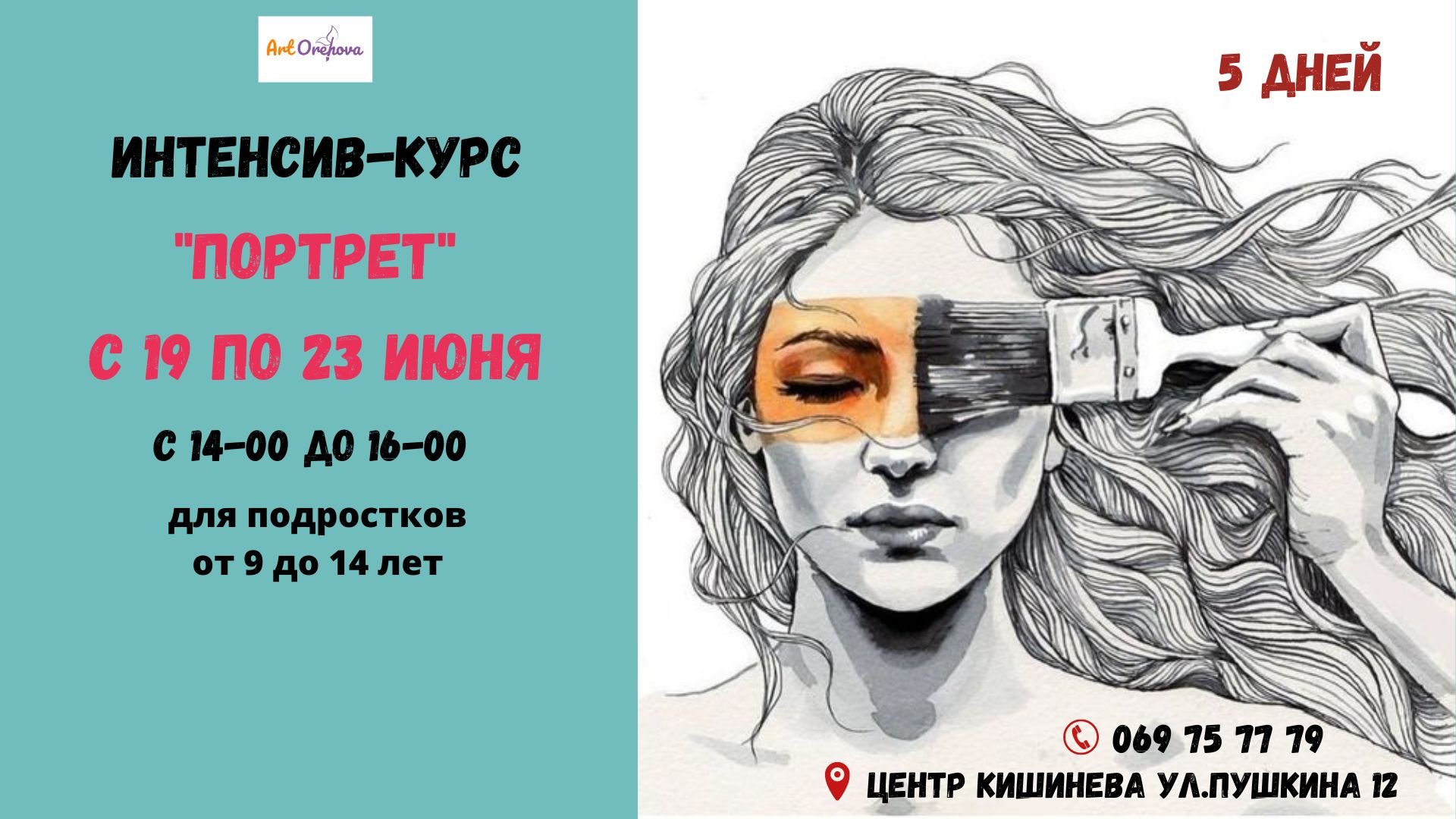 Интенсивный курс "Портрет" для подростков