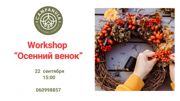 Workshop „Осенний венок”