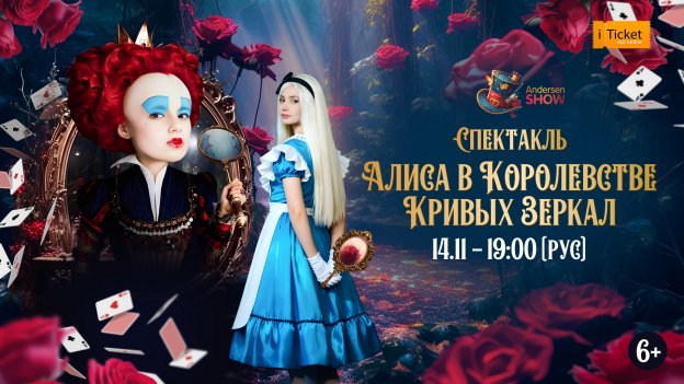 Спектакль „Алиса в королевстве кривых зеркал” 14.11