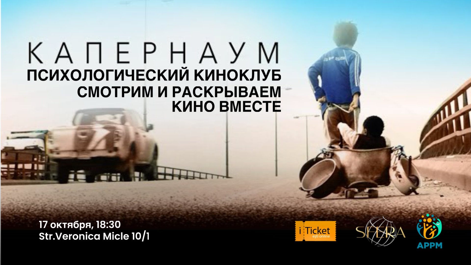 Психологический киноклуб: КАПЕРНАУМ