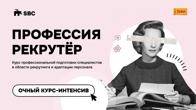 Профессия Рекрутер