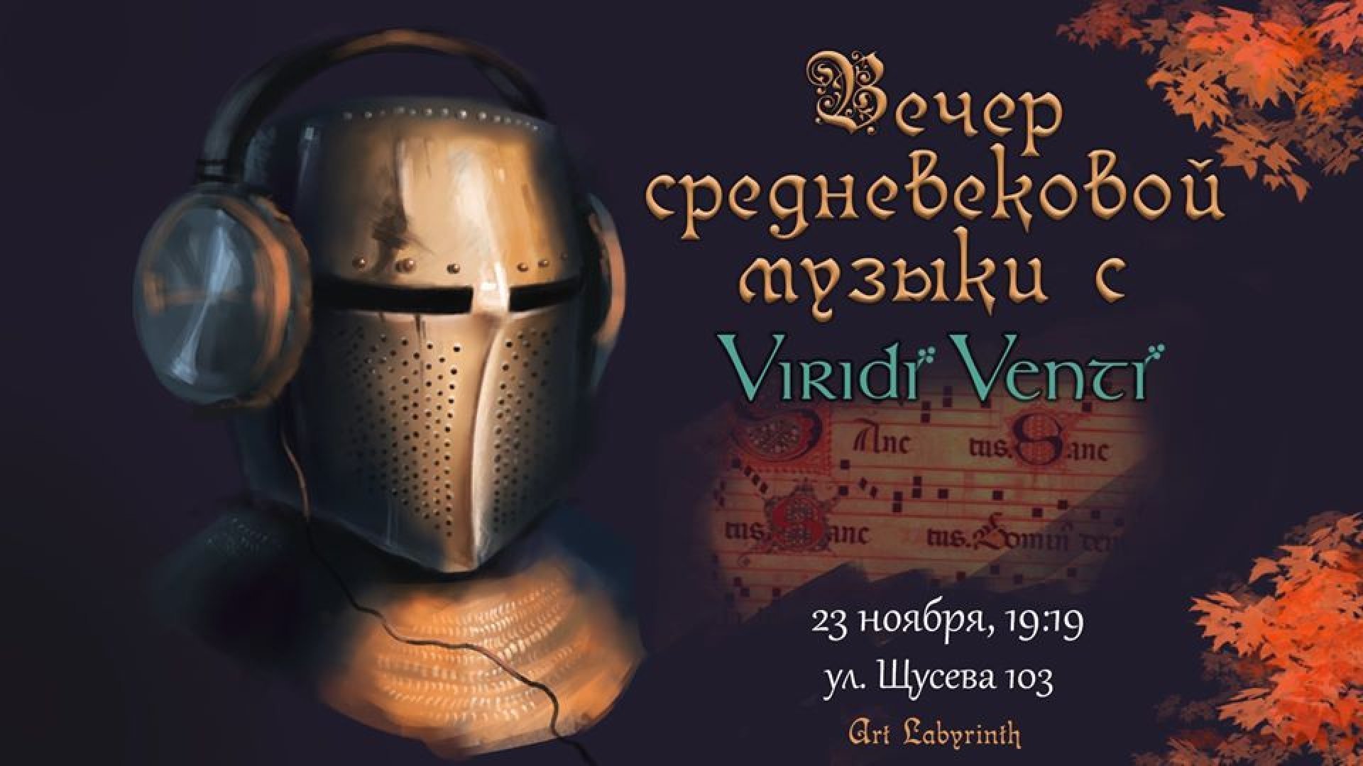 Вечер средневековой музыки Viridi Venti