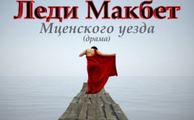 ЛЕДИ МАКБЕТ МЦЕНСКОГО УЕЗДА - 05.11.21 в 19-00