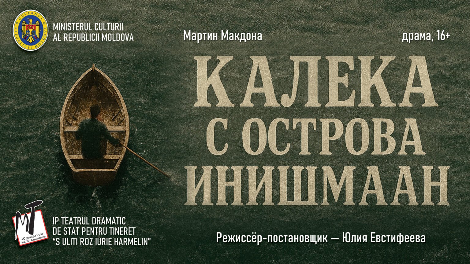 ПРЕМЬЕРА! КАЛЕКА С ОСТРОВА ИНИШМААН - 17.10.25 в 19-00