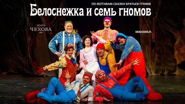 Белоснежка и семь гномов 19.03