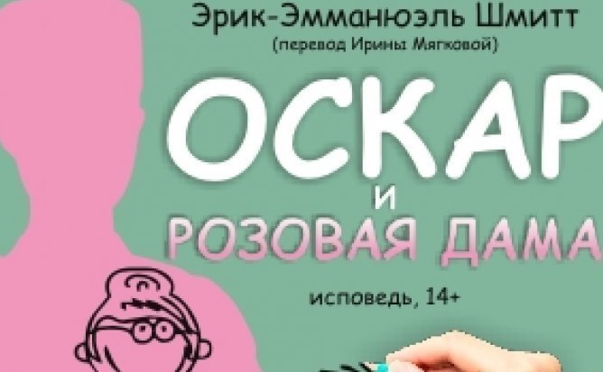 XI-й ФЕСТИВАЛЬ «МОЛДФЕСТ» - Эрик-Эмманюэль Шмитт «Оскар и Розовая дама» 11.11.2019 г.