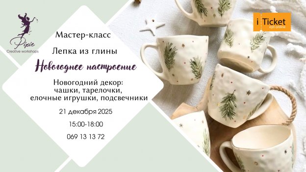 Мастер-класс: Новогодняя Лепка из глины | 21.12