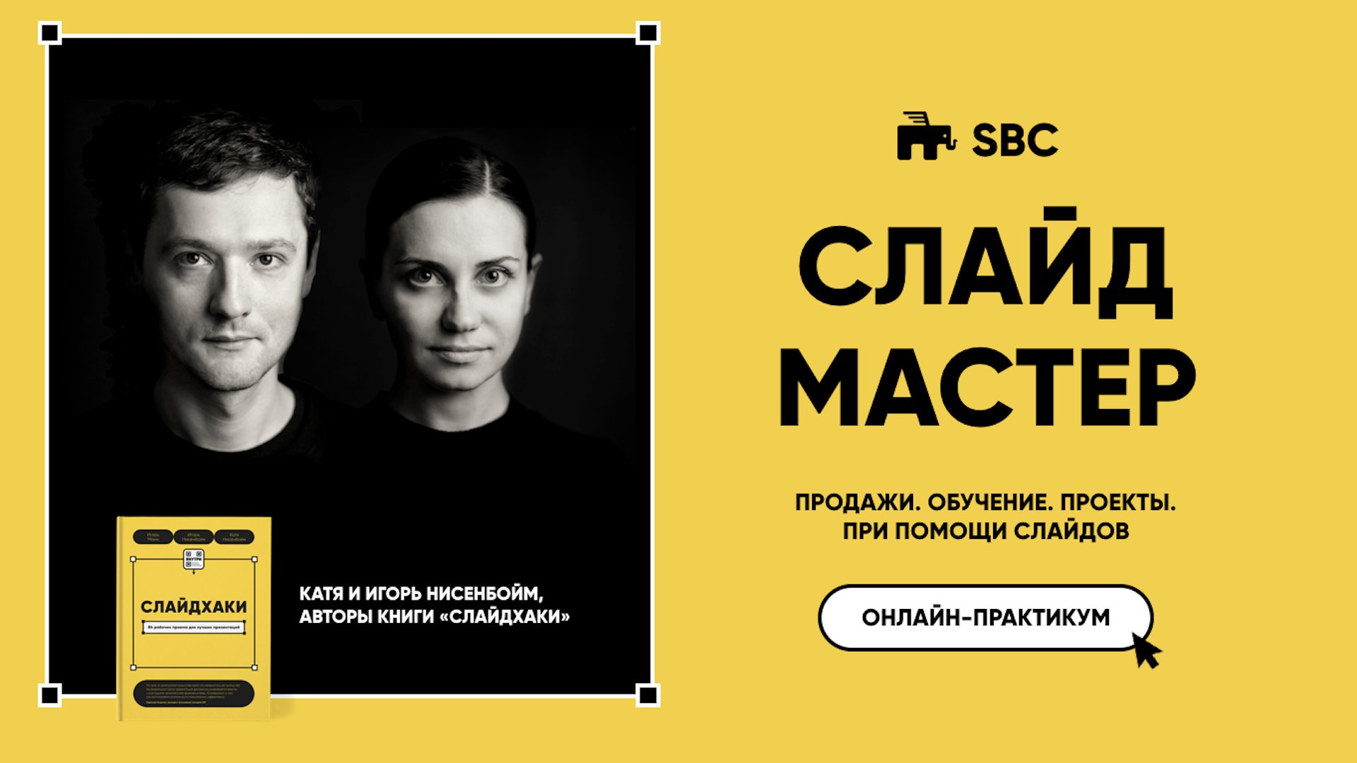 СЛАЙД МАСТЕР. ПРОДАЖИ. ОБУЧЕНИЕ. ПРОЕКТЫ. С ПОМОЩЬЮ СЛАЙДОВ - iTicket