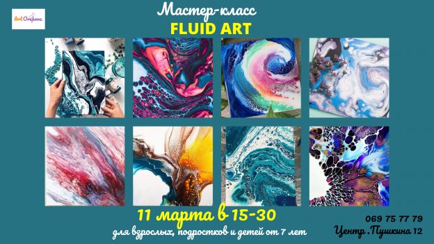 Мастер-класс „FLUID ART” Martie 2023