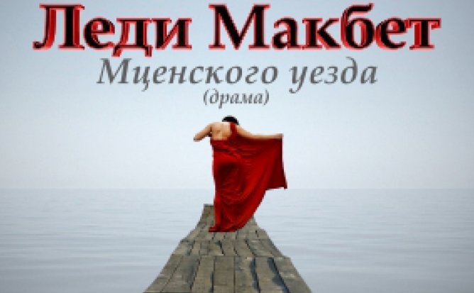 ЛЕДИ МАКБЕТ МЦЕНСКОГО УЕЗДА - 06.11.21 в 18-00