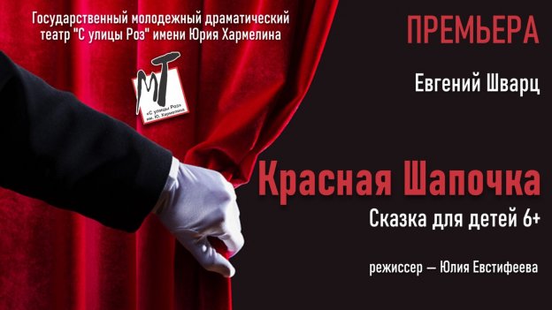 ПРЕМЬЕРА! КРАСНАЯ ШАПОЧКА - 24.12.24 в 14-00