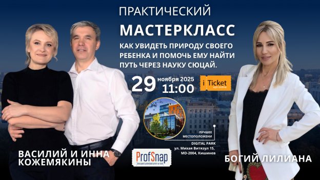 Практический мастеркласс: Как увидеть природу своего ребёнка и помочь ему через науку СЮЦАЙ