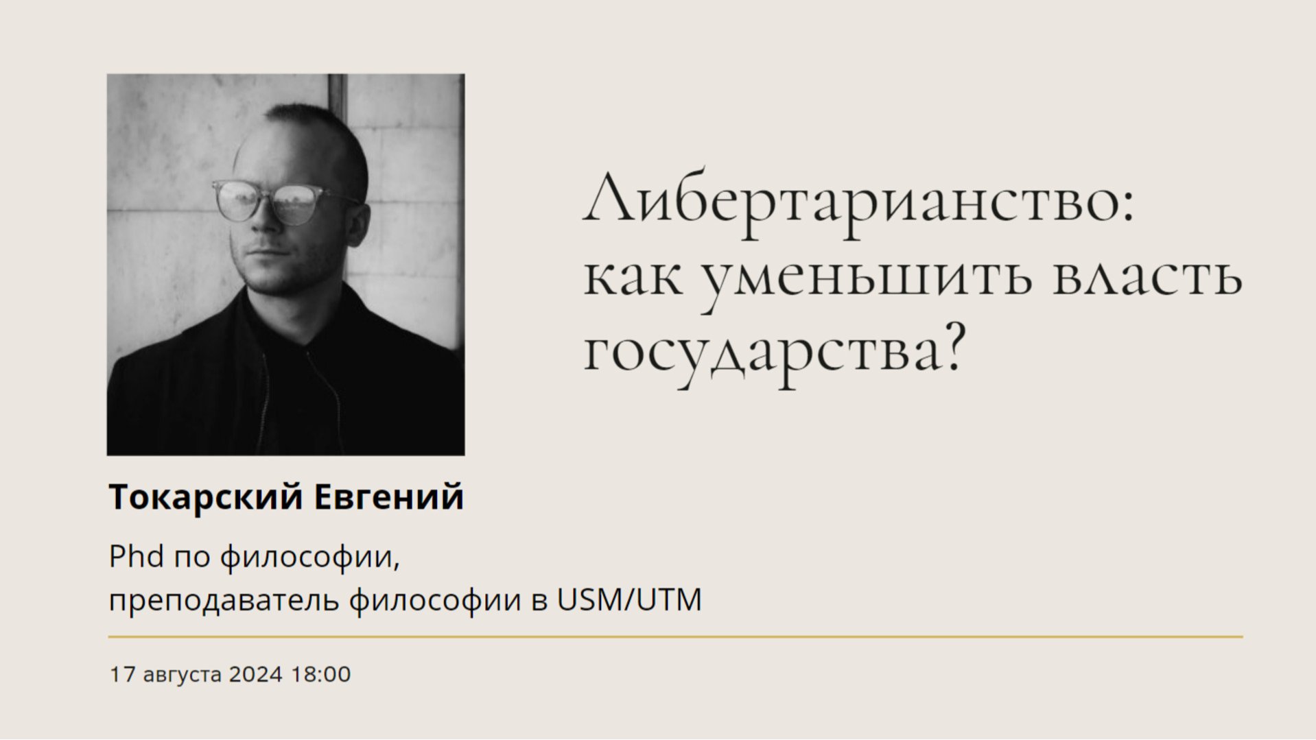 Философскя лекция по теме "Либертарианство: как уменьшить власть государства?"