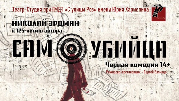 ПРЕМЬЕРА! САМОУБИЙЦА - 07.11.25 в 19-00
