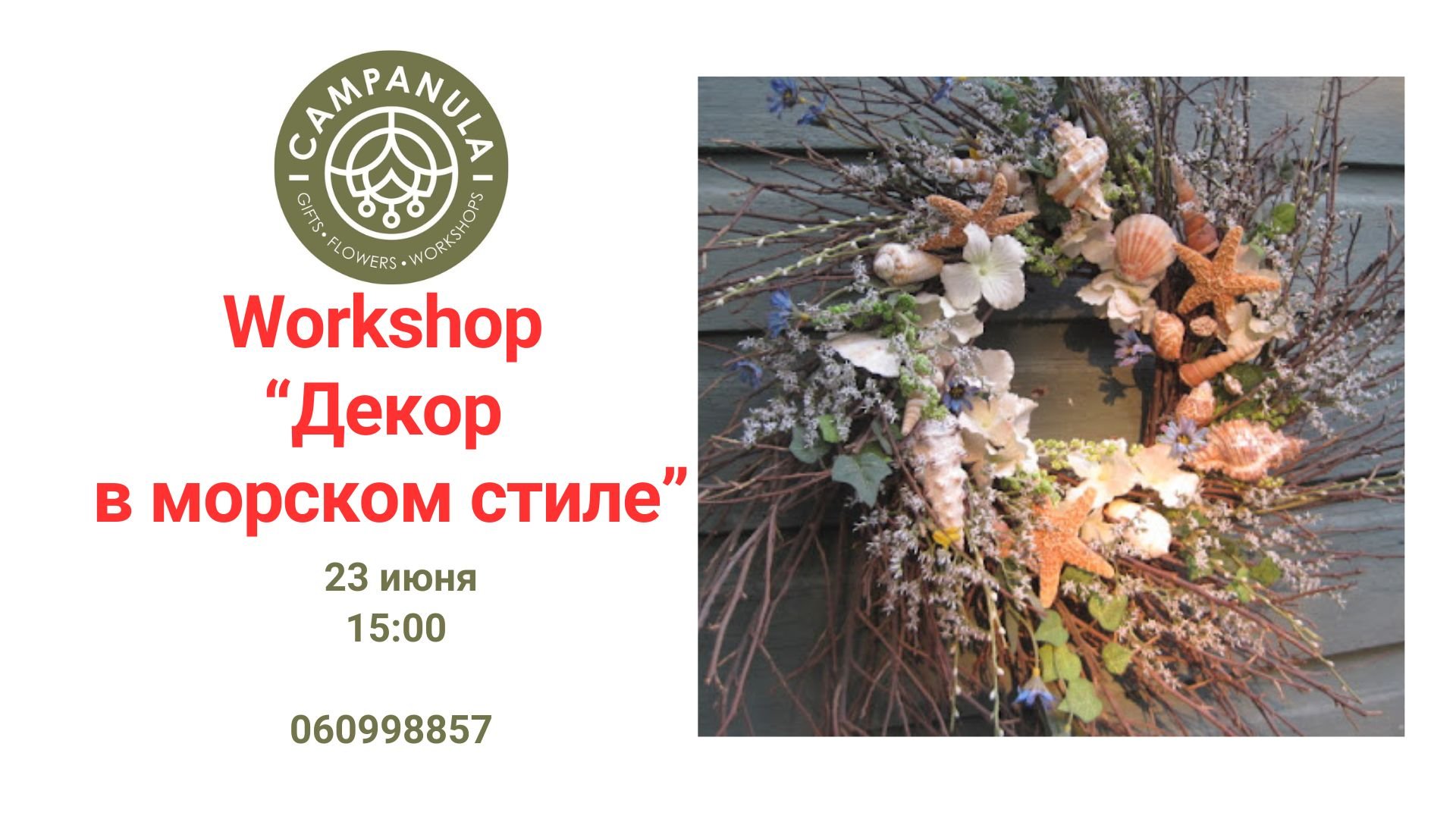 Workshop «Декор в морском стиле»