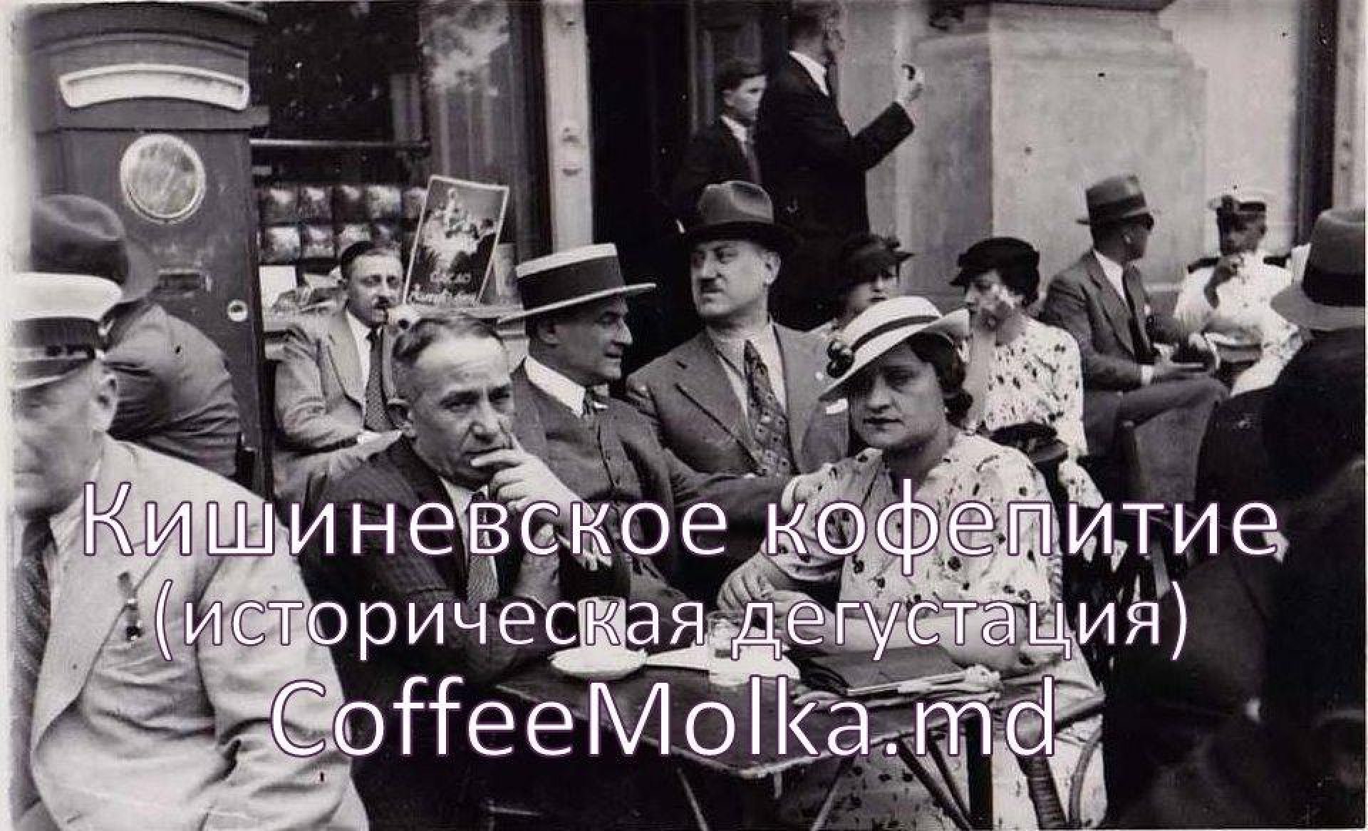 Кишиневское кофепитие - историческая дегустация