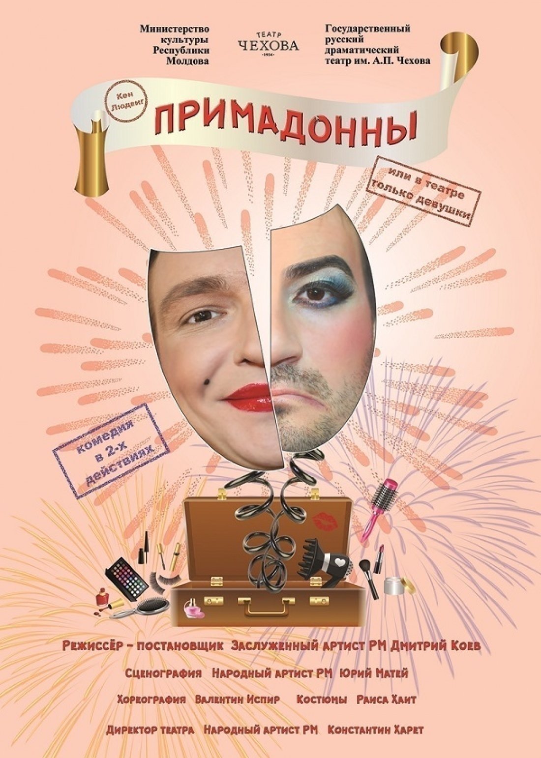 Примадонны, или в театре только девушки - februarie 2020