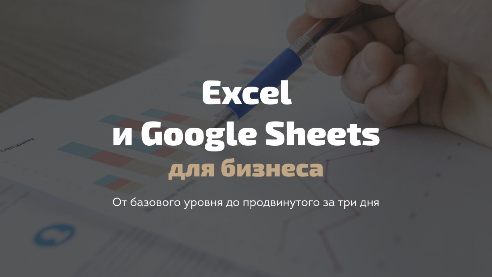 Excel и Google Sheets для бизнеса