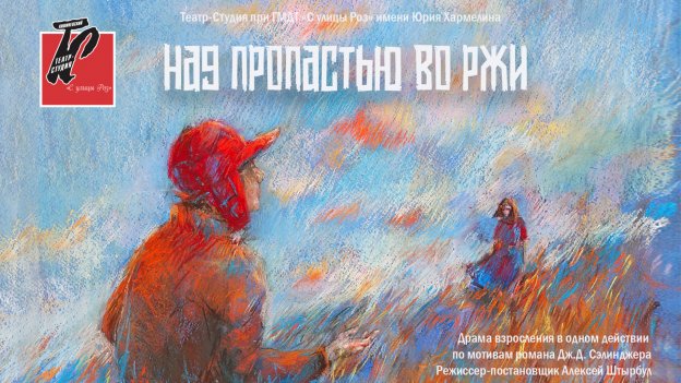 ПРЕМЬЕРА! НАД ПРОПАСТЬЮ ВО РЖИ - 16.11.25 в 18-00