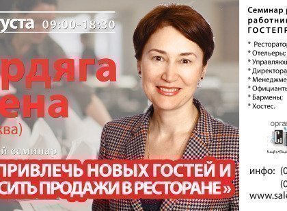 Елена Бердяга - Kак привлечь новых гостей и повысить продажи в ресторане , Интенсив