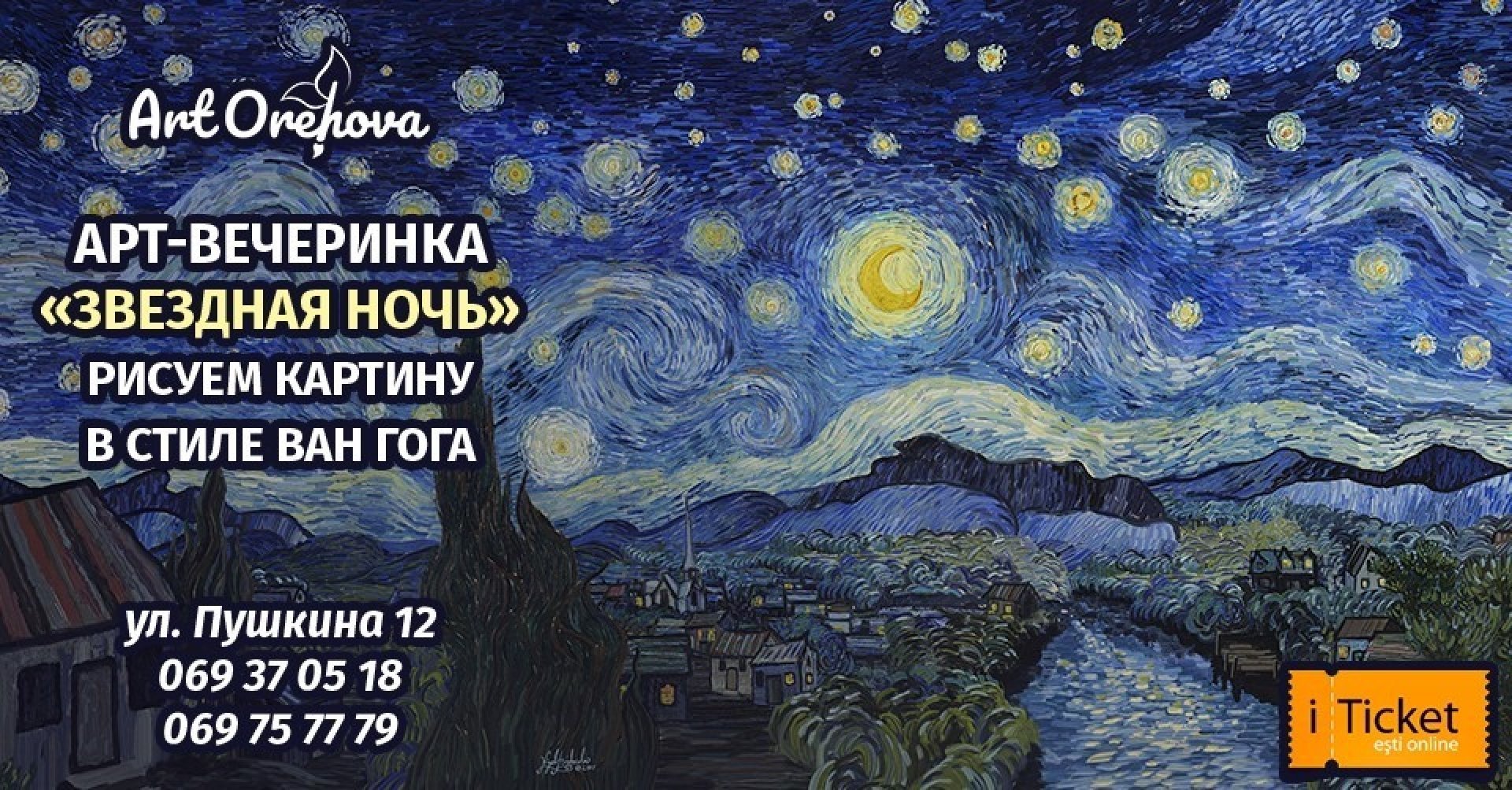 Вечеринка "Звёздная ночь" картина в стиле Ван Гога