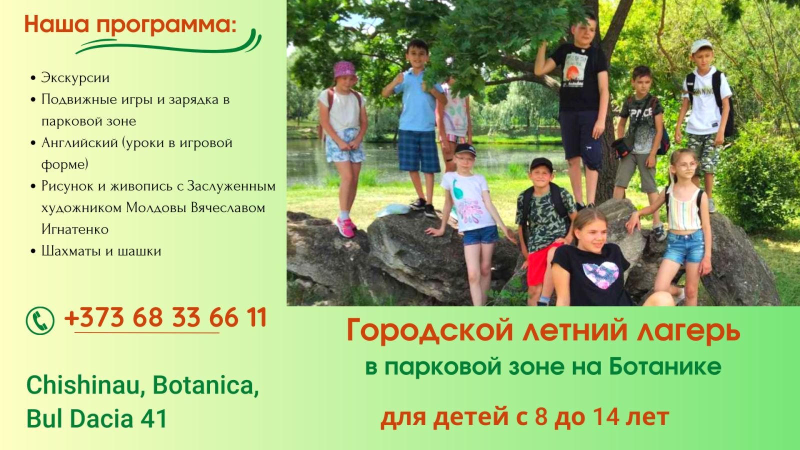 Городской летний лагерь в парковой зоне на Ботанике - с 05 по 16 июня