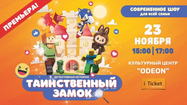 "ТАИНСТВЕННЫЙ ЗАМОК" Детективная история | 23 ноября