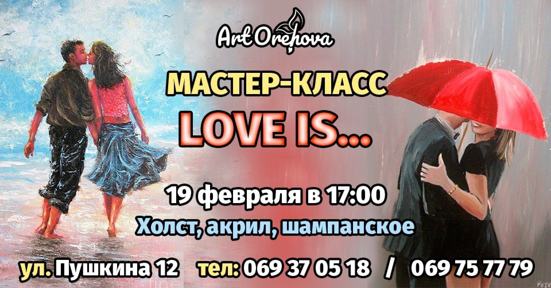 Мастер-класс "Love is..."