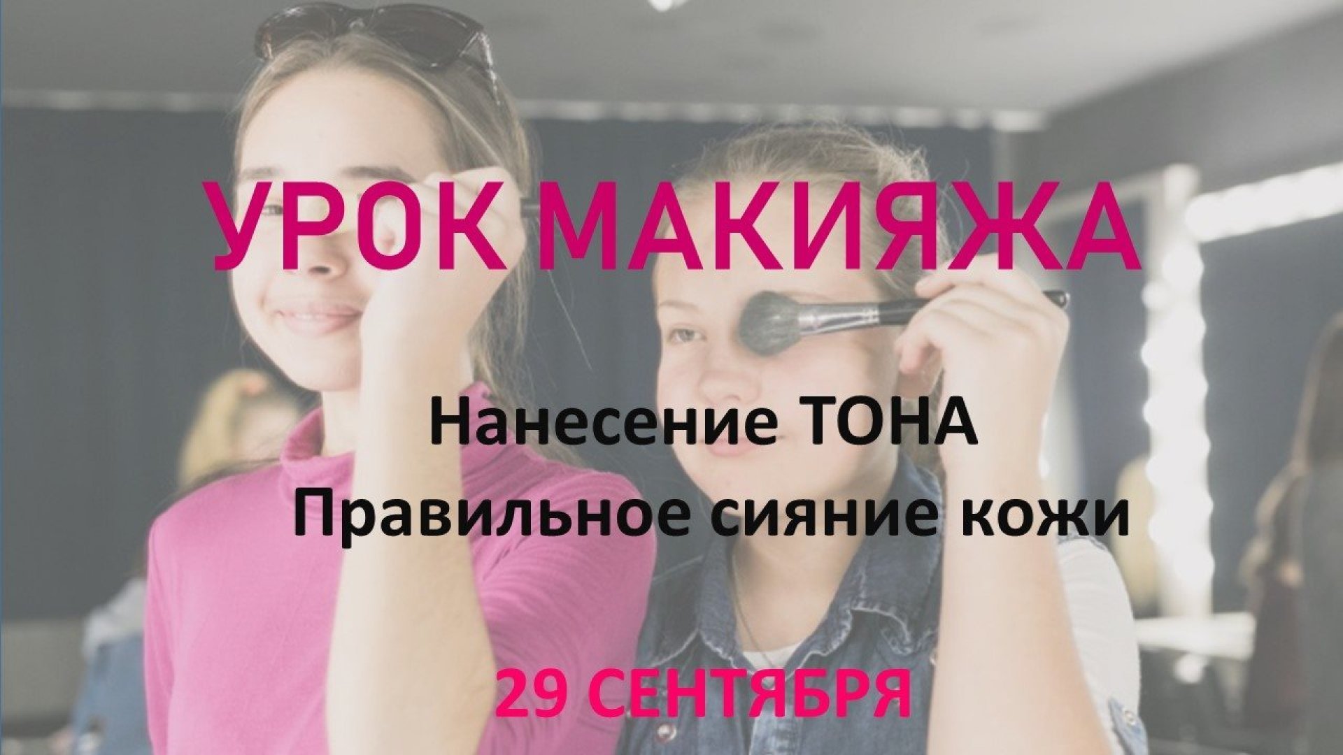 Урок по макияжу в школе для девочек Novaya Ya