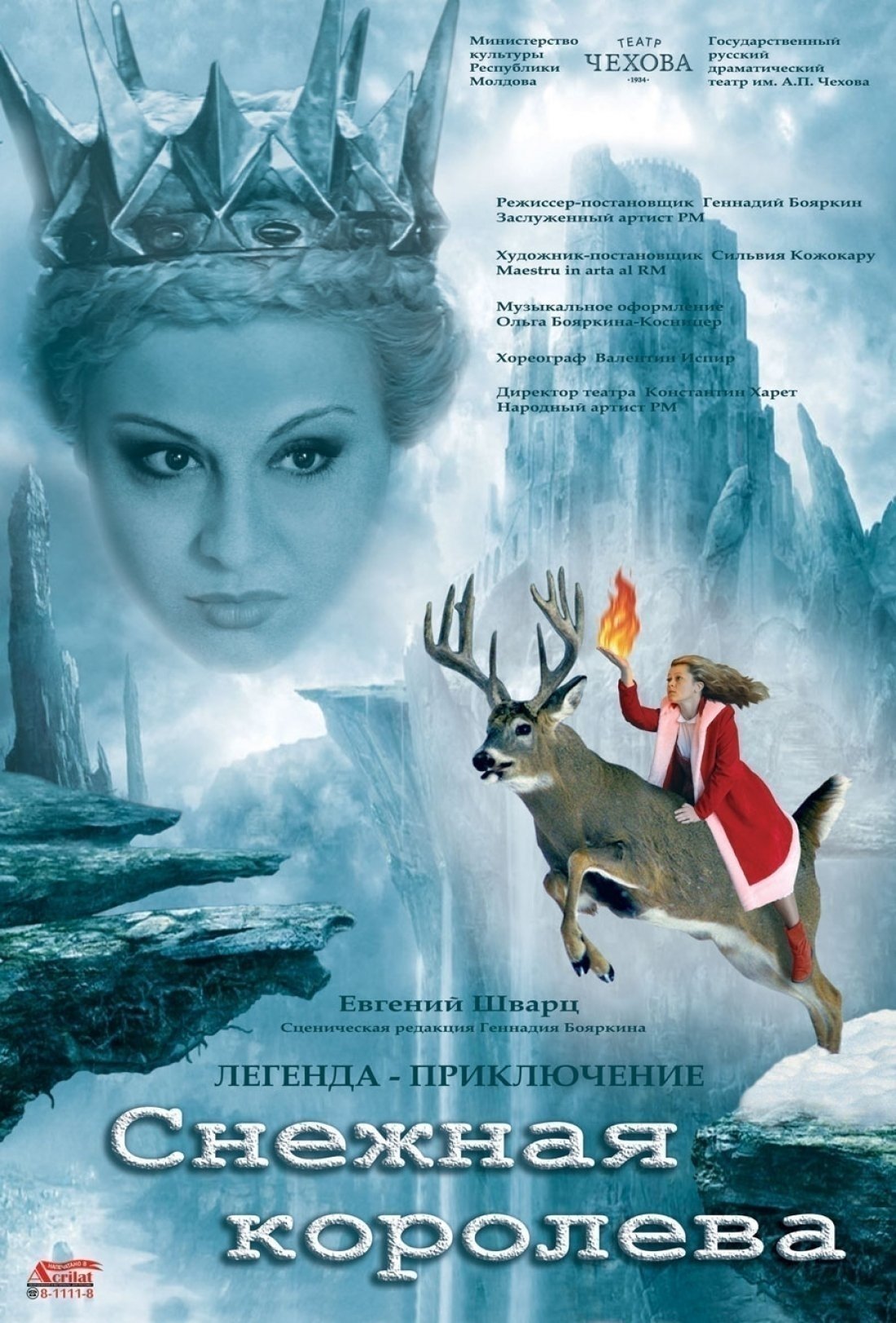 Снежная королева Decembrie 2021